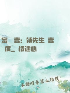 蜜寵嬌妻：傅先生寵妻無度