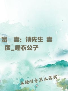 蜜寵嬌妻：傅先生寵妻無度