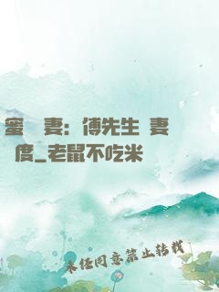 蜜寵嬌妻：傅先生寵妻無度