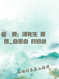 蜜寵嬌妻：傅先生寵妻無度