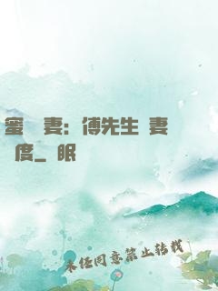 蜜寵嬌妻：傅先生寵妻無度