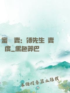 蜜寵嬌妻：傅先生寵妻無度