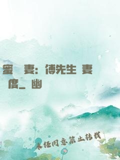 蜜寵嬌妻：傅先生寵妻無度