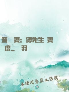 蜜寵嬌妻：傅先生寵妻無度