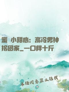 蜜寵小甜心：高冷男神拐回家