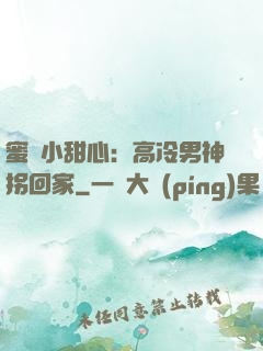 蜜寵小甜心：高冷男神拐回家