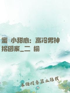 蜜寵小甜心：高冷男神拐回家