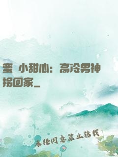 蜜寵小甜心：高冷男神拐回家