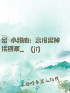蜜寵小甜心：高冷男神拐回家