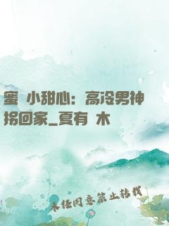 蜜寵小甜心：高冷男神拐回家
