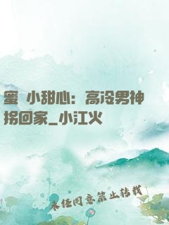 蜜寵小甜心：高冷男神拐回家