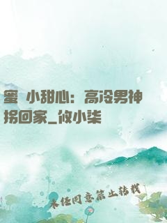 蜜寵小甜心：高冷男神拐回家
