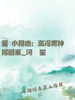 蜜寵小甜心：高冷男神拐回家