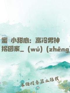 蜜寵小甜心：高冷男神拐回家