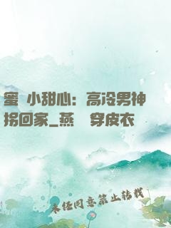 蜜寵小甜心：高冷男神拐回家