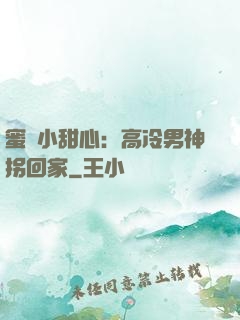 蜜寵小甜心：高冷男神拐回家