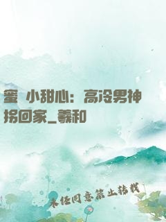 蜜寵小甜心：高冷男神拐回家