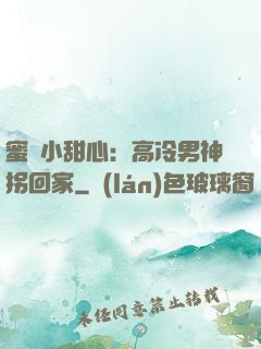 蜜寵小甜心：高冷男神拐回家
