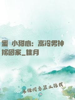 蜜寵小甜心：高冷男神拐回家