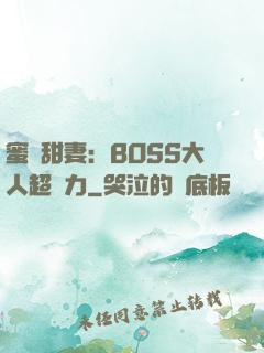 蜜寵甜妻：BOSS大人超給力