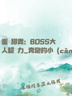 蜜寵甜妻：BOSS大人超給力