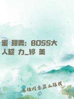 蜜寵甜妻：BOSS大人超給力