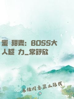 蜜寵甜妻：BOSS大人超給力