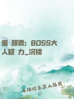 蜜寵甜妻：BOSS大人超給力