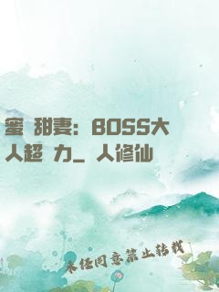 蜜寵甜妻：BOSS大人超給力