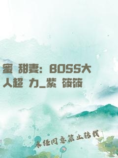 蜜寵甜妻：BOSS大人超給力