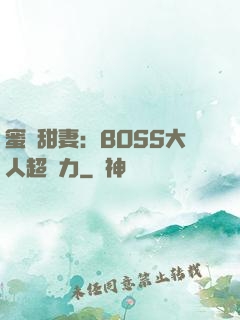 蜜寵甜妻：BOSS大人超給力