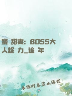 蜜寵甜妻：BOSS大人超給力