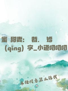 蜜寵甜妻：總裁，離婚請(qǐng)簽字