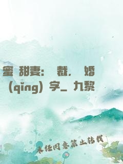蜜寵甜妻：總裁，離婚請(qǐng)簽字