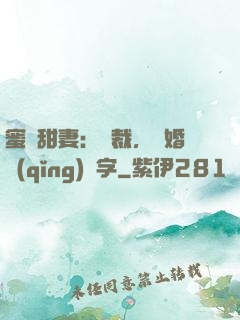 蜜寵甜妻：總裁，離婚請(qǐng)簽字