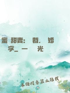 蜜寵甜妻：總裁，離婚請簽字