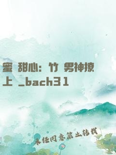 蜜寵甜心：竹馬男神撩上癮