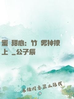 蜜寵甜心：竹馬男神撩上癮