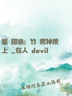 蜜寵甜心：竹馬男神撩上癮