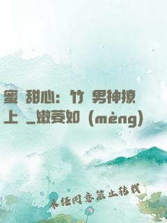 蜜寵甜心：竹馬男神撩上癮