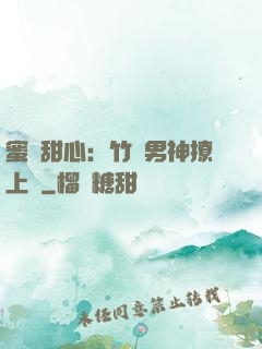 蜜寵甜心：竹馬男神撩上癮