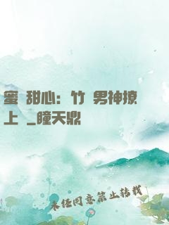 蜜寵甜心：竹馬男神撩上癮