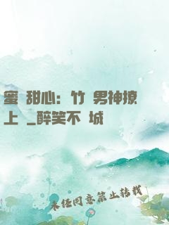 蜜寵甜心：竹馬男神撩上癮