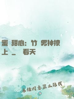 蜜寵甜心：竹馬男神撩上癮