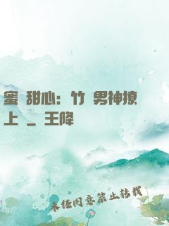 蜜寵甜心：竹馬男神撩上癮