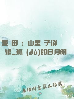 蜜寵田園：山里漢子俏廚娘