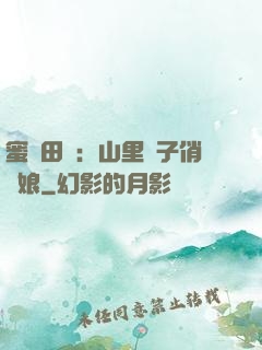 蜜寵田園：山里漢子俏廚娘