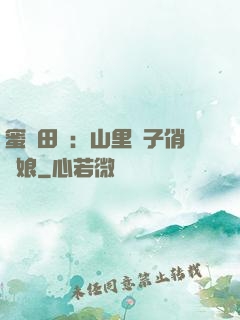 蜜寵田園：山里漢子俏廚娘