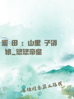 蜜寵田園：山里漢子俏廚娘