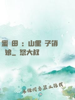 蜜寵田園：山里漢子俏廚娘